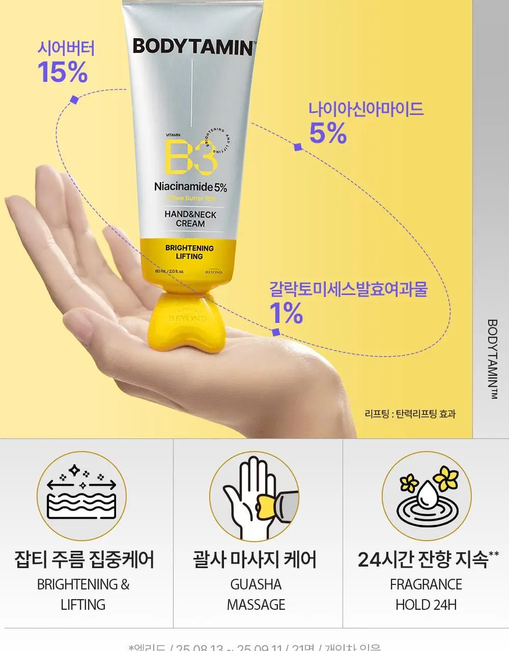 [NEW괄사형]비욘드 바디타민 핸드&넥크림 60ml(미백/주름/괄사케어) 3종 택1 상세페이지 10
